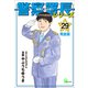 警察署長シリーズ 完全版 29（文藝春秋） [電子書籍]
