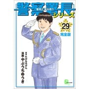 警察署長シリーズ 完全版 29（文藝春秋） [電子書籍]