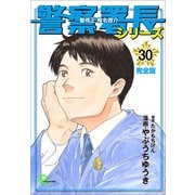 警察署長シリーズ 完全版 30（文藝春秋） [電子書籍]