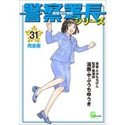 警察署長シリーズ 完全版 31（文藝春秋） [電子書籍]