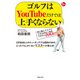 ゴルフはYouTubeだけでは上手くならない（主婦の友社） [電子書籍]