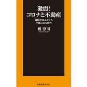 激震！コロナと不動産（扶桑社） [電子書籍]