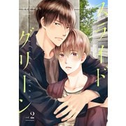 スライドグリーン【単話】 2（リイド社） [電子書籍]