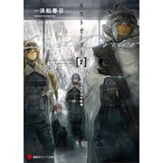 ラストオーダー2 ひとりぼっちの百年戦争 【電子特典付き】（講談社） [電子書籍]
