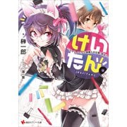 けいたん。～ライトノベルは素敵なお仕事。多分？～（講談社） [電子書籍]