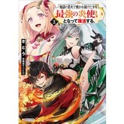 地獄の業火で焼かれ続けた少年。最強の炎使いとなって復活する。2（講談社） [電子書籍]