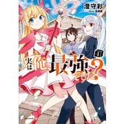 実は俺、最強でした？4（講談社） [電子書籍]