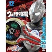 ウルトラ特撮 PERFECT MOOK vol.12 ウルトラマンオーブ（講談社） [電子書籍]