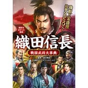織田信長 戦国武将大事典（講談社） [電子書籍]