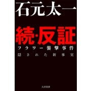 続・反証 フラワー襲撃事件 隠された新事実（ミリオン出版/大洋図書） [電子書籍]
