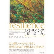 レジリエンス 復活力―――あらゆるシステムの破綻と回復を分けるものは何か（ダイヤモンド社） [電子書籍]