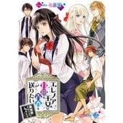 エレノア王女は自由な青春を送りたい～異世界トリップでJKライフ～ episode：2（キルタイム） [電子書籍]