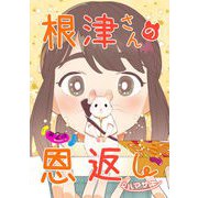 根津さんの恩返し 第2話（キルタイム） [電子書籍]