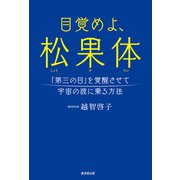目覚めよ、松果体（廣済堂出版） [電子書籍]