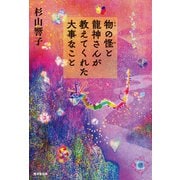 物の怪と龍神さんが教えてくれた大事なこと（廣済堂出版） [電子書籍]