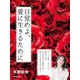 目覚めよ、愛に生きるために（廣済堂出版） [電子書籍]