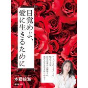 目覚めよ、愛に生きるために（廣済堂出版） [電子書籍]