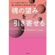「魂の望み」を引き寄せる（廣済堂出版） [電子書籍]