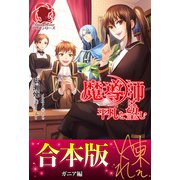 【合本版】魔導師は平凡を望む ガニア編（フロンティアワークス） [電子書籍]