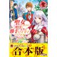 【合本版】聖女になるので二度目の人生は勝手にさせてもらいます（フロンティアワークス） [電子書籍]