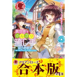 ヨドバシ Com 合本版 異世界でのんびり癒し手はじめます 毒にも薬にもならないから転生したお話 フロンティアワークス 電子書籍 通販 全品無料配達