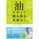 油を変えて頭も体も若返る！（主婦と生活社） [電子書籍]