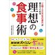 「人類700万年の進化」が教えてくれる理想の食事術（主婦と生活社） [電子書籍]