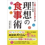 「人類700万年の進化」が教えてくれる理想の食事術（主婦と生活社） [電子書籍]