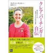 クレア・バーチンガー自伝（潮出版社） [電子書籍]
