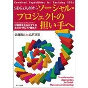 SDGs人材からソーシャル・プロジェクトの担い手へ（みくに出版） [電子書籍]