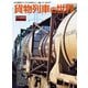 貨物列車の世界（交通新聞社） [電子書籍]