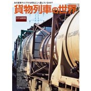 貨物列車の世界（交通新聞社） [電子書籍]