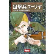 Girl with a Sniper Rifle 狙撃兵ユーリヤ（ホビージャパン） [電子書籍]