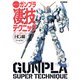 週末でつくるガンプラ凄技テクニック～ガンプラ簡単フィニッシュのススメ～HG編（ホビージャパン） [電子書籍]