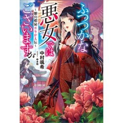 ヨドバシ.com - ふつつかな悪女ではございますが ～雛宮蝶鼠とりかえ伝