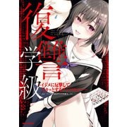復讐学級 ～イジメに反撃してスカッとするアンソロジー～（一迅社） [電子書籍]