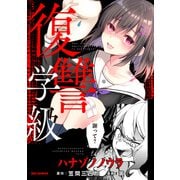 復讐学級 ～ハナゾノノウラ～（一迅社） [電子書籍]