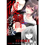復讐学級 ～イジメの女王～（一迅社） [電子書籍]