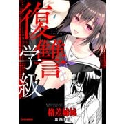 復讐学級 ～格差姉妹～（一迅社） [電子書籍]