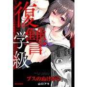 復讐学級 ～ブスのぬけがら～（一迅社） [電子書籍]