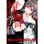 復讐学級 ～幼なじみを嫌いになった日～（一迅社） [電子書籍]