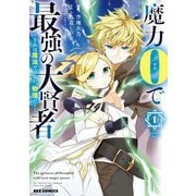 魔力0で最強の大賢者 ～それは魔法ではない、物理だ！～（1）【イラスト特典付】（一迅社） [電子書籍]