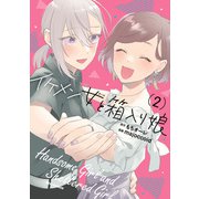 イケメン女と箱入り娘（2）（一迅社） [電子書籍]