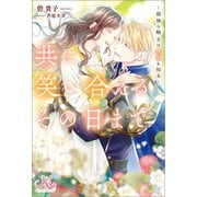 共に笑い合えるその日まで 孤独な騎士は最愛を知る―（一迅社） [電子書籍]
