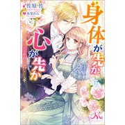 身体が先か心が先か～氷の貴公子は素直になれない～（一迅社） [電子書籍]