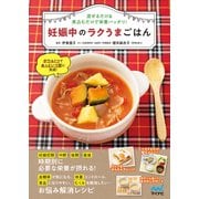 妊娠中のラクうまごはん（マイナビ出版） [電子書籍]