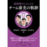 将棋界のレジェンド チーム康光の軌跡（マイナビ出版） [電子書籍]