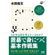 うわ手は何を考えているのか？ 置碁で身につく基本作戦集（マイナビ出版） [電子書籍]