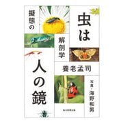 虫は人の鏡 擬態の解剖学（毎日新聞出版） [電子書籍]