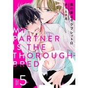 僕の番はサラブレットΩ 5【単話売】（ジュリアンパブリッシング） [電子書籍]